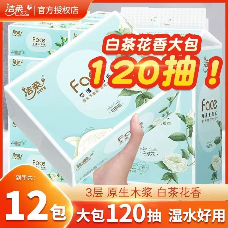 洁柔抽纸新品白茶花清香型3层120抽大包家用抽取式可湿水卫生纸