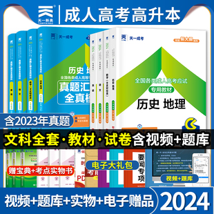 2024年天一成人高考复习资料成考高升本教材语文英语数学文科历史地理历年真题模拟试卷书籍高中升本科中专升本高起点函授题库