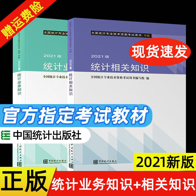 统计社官方2023年中级统计师考试教材统计相关知识+统计业务知识全套2本 中级统计专业技术资格 统计师资格考试教材中国统计出版社在类目 书籍/杂志/报纸, 考试/教材/论文, 会计/证券/经济/金融职称考试, 注册统计师考试中 - 来自Buy2taobao.com提供专业的淘宝代购服务