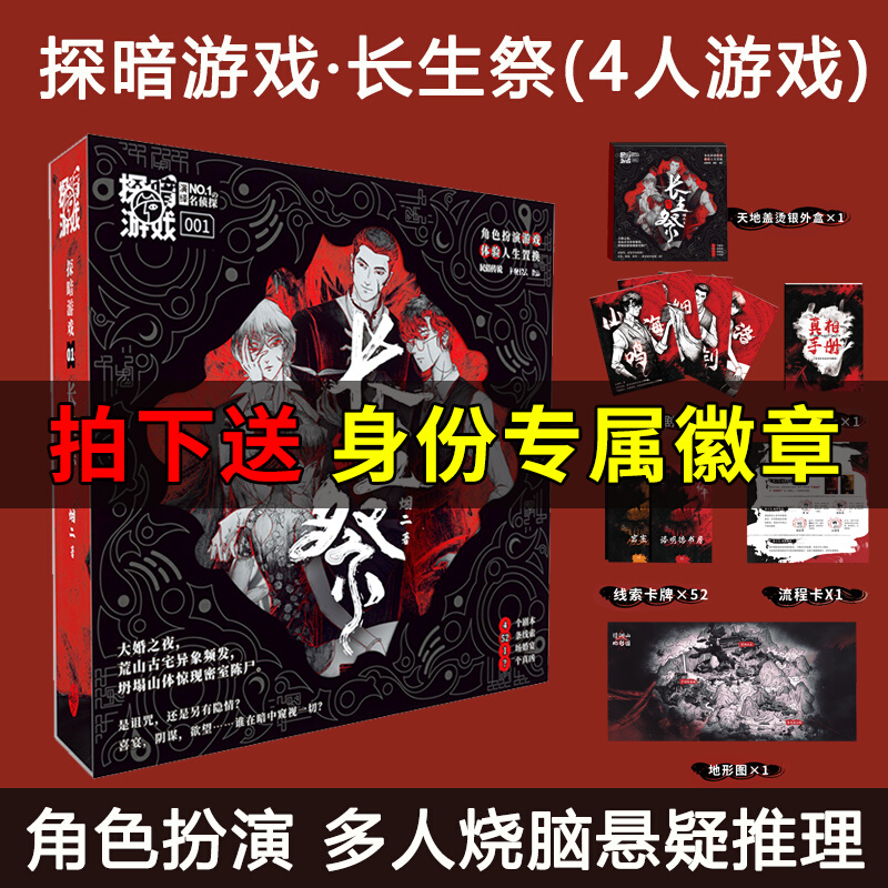 k的游戏剧本杀长生祭探暗游戏角色扮演烧脑推理实体本4人无需主持