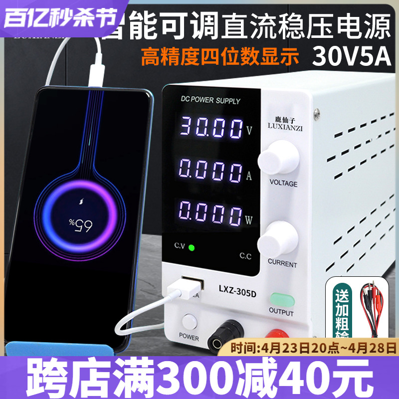 鹿仙子30V5A可调直流稳压电源数