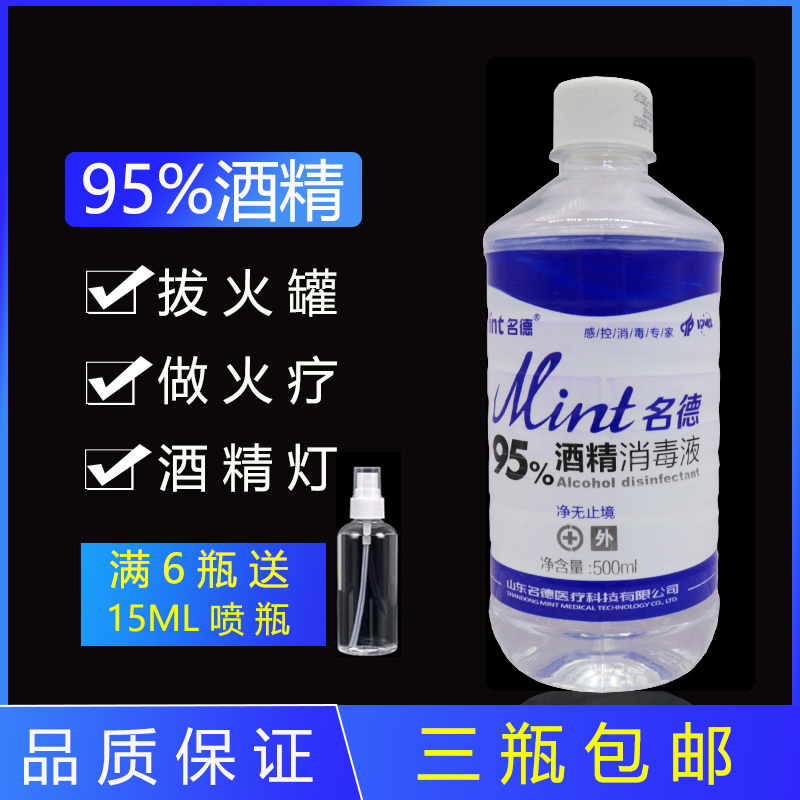 消毒酒精95%家居皮肤消毒95度酒精美容院火疗拔罐乙醇