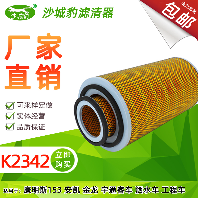 K2342空气滤芯适用东风EQ153大运运途天锦陕汽宇通康明斯空滤清器