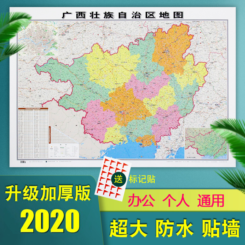 【精装加厚】广西壮族自治区地图2020正版 贴墙用图1.