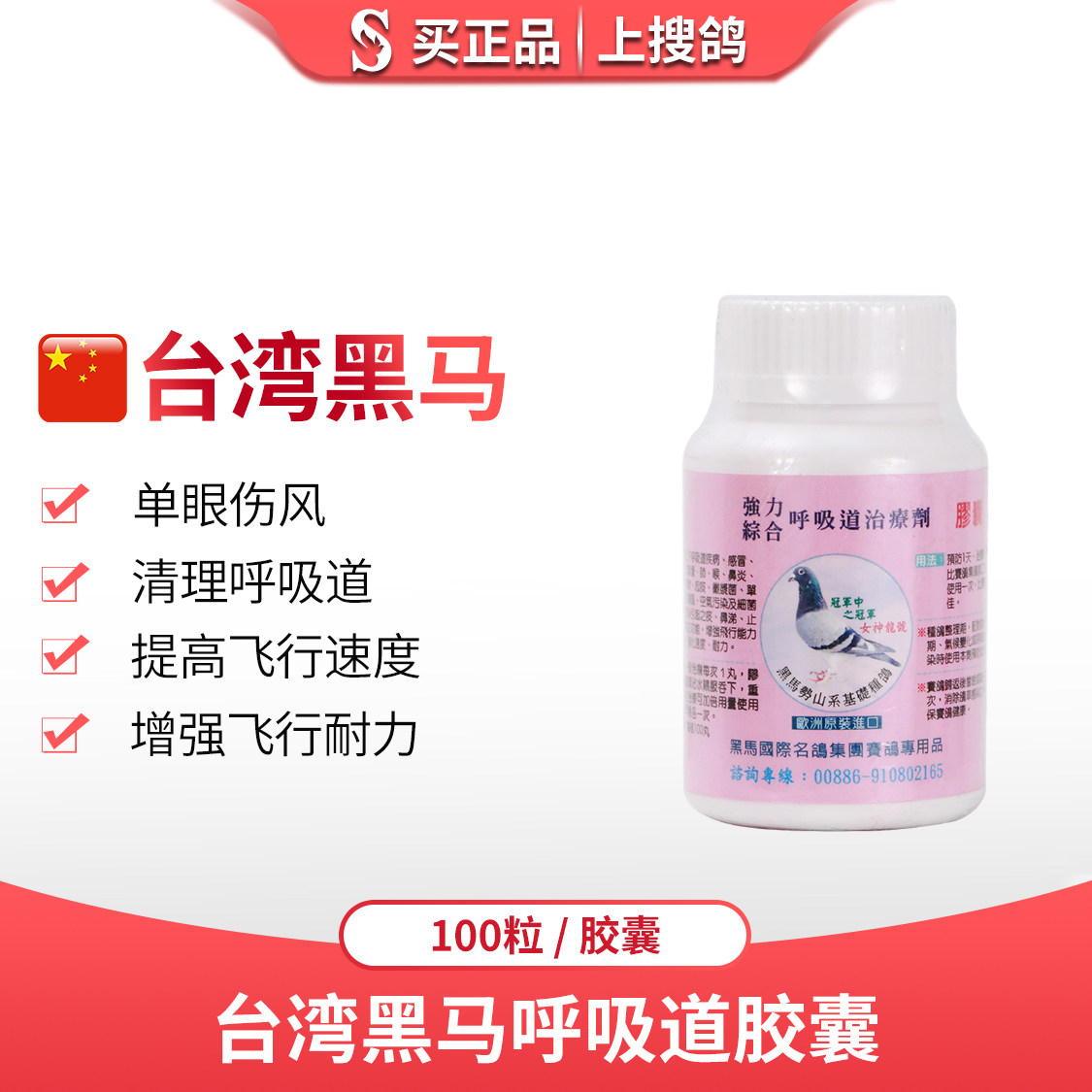 呼吸道台湾黑马清理胶囊100粒预防治疗搜鸽鸽子医疗用品