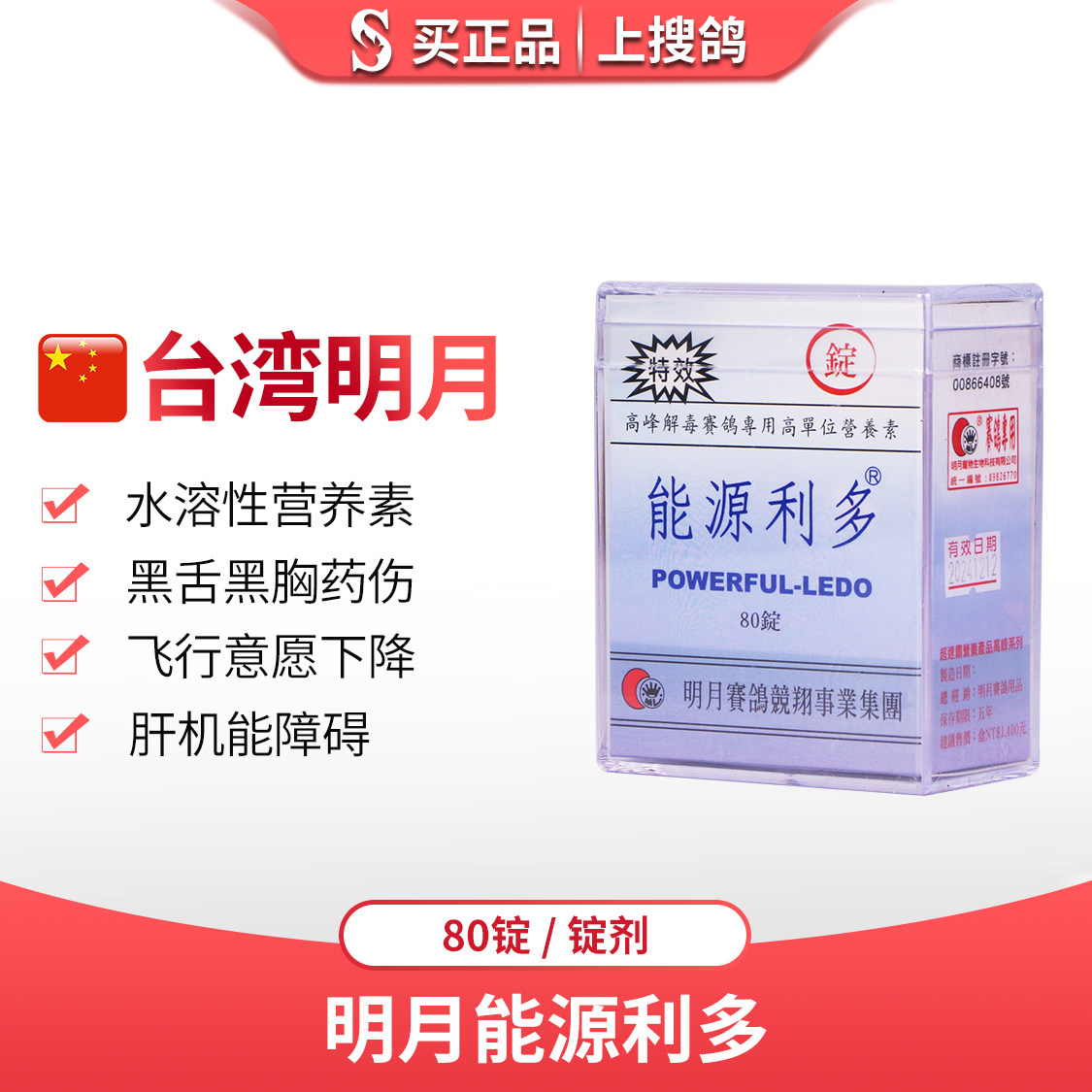 台湾明月能源利多体能恢复胸紫胸搜鸽网鸽子医疗用品