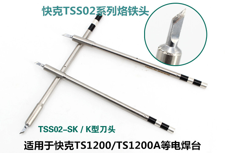 快克TSS02-I/K/SK/B/1C烙铁头手机维修TS1200A焊台电烙铁特细飞线