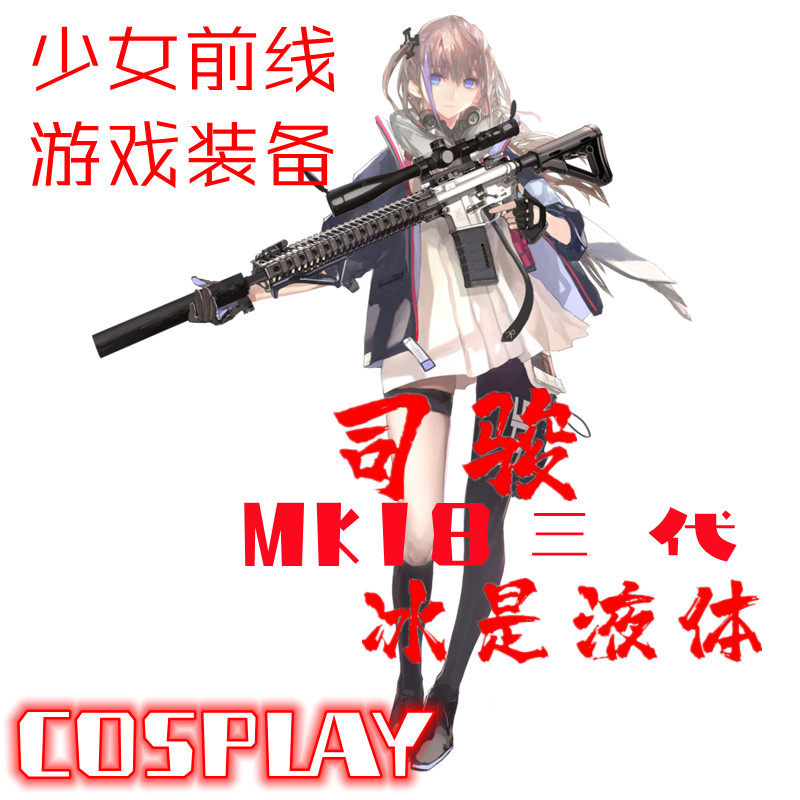 少女前线 mk18 游戏装备 cosplay真人 三代 司牌手玩具游新品