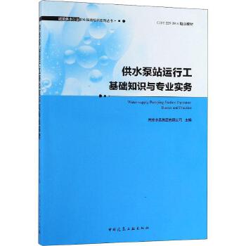 供水泵站运行工基础知识与专业实务 南京水务集团有限公司 中国建筑工业出版社 城镇供水行业职业技能培训系列丛书