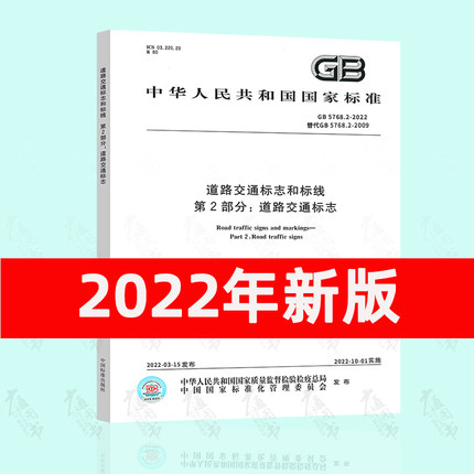 2022年新版 GB 5768.2-2022 道路交通标志和标线 第2部分 道路交通标志 2022年10月01日实施 代替GB 5768.2-2009中国标准出版社