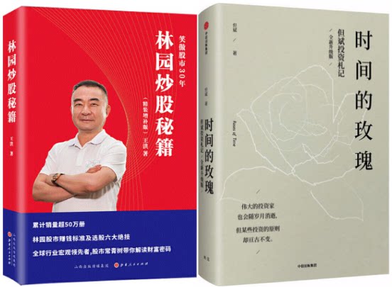 林园炒股秘籍(精装增补版) 时间的玫瑰:但斌投资札记(全新升级版)套装