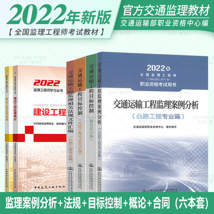 2022年交通监理教材6本套 监理概论合同管理交通运输案例分析目标控制基础知识法规汇编公路工程专业篇全国监理工程师考试教材