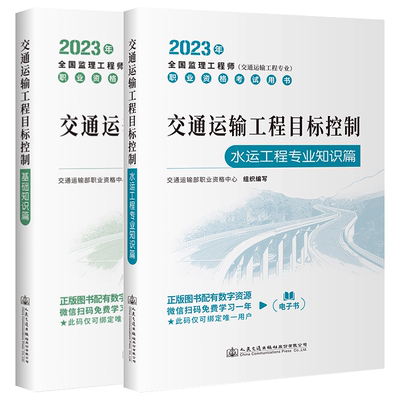 2本套 水运工程专业知识篇+基础知识篇 交通运输工程目标控制 2023年全国监理工程师考试教材人民交通出版社水运方向专业