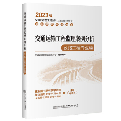 2023年新版 交通运输工程监理案例分析（公路工程专业篇）2023年全国监理工程师考试教材人民交通出版社官方教材