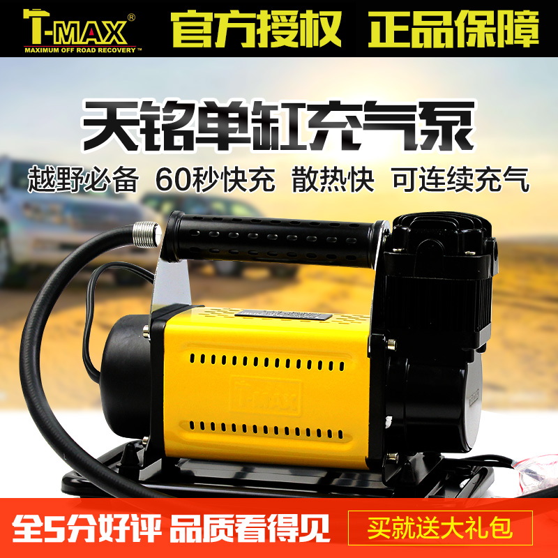 TMAX天銘單缸空壓機越野車汽車用打氣泵 車載 充氣泵大功率沙漠在類目 汽車/用品/配件/改裝, 汽車影音/車用電子/電器, 車用電子/電器, 車載充氣泵中 - 來自Buy2taobao.com提供專業的淘寶代購服務