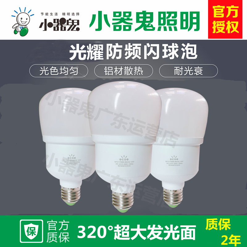 正品小器鬼节能LED光耀灯泡护二代小气鬼led球泡白光e27防频闪e14