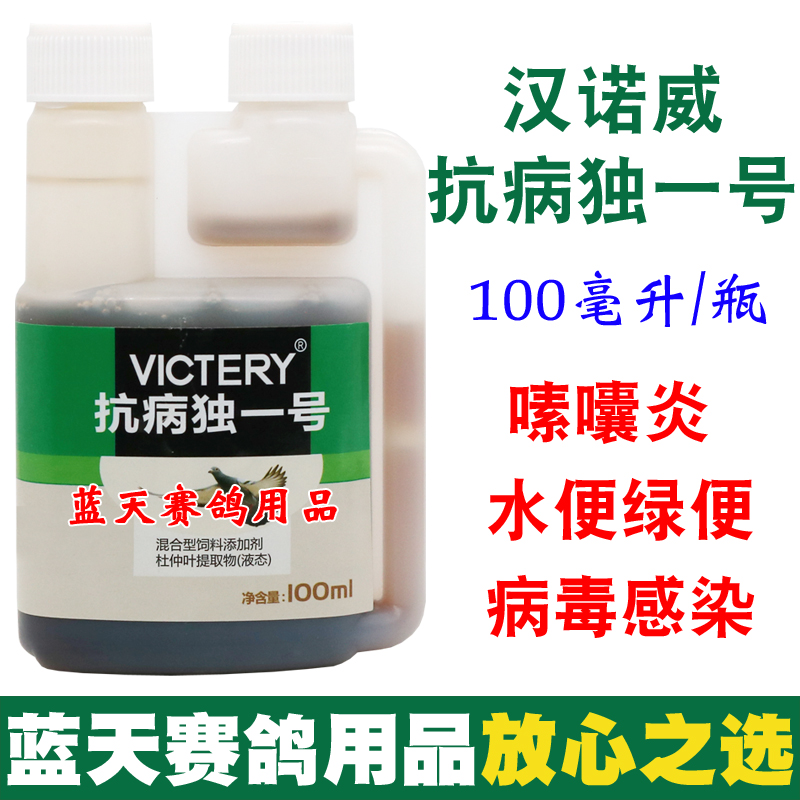 汉诺威抗病独一号100ml非鸽药赛鸽信鸽日常保健用品非鸽子药大全