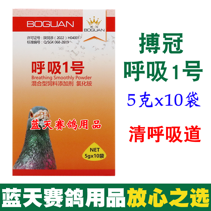 搏冠鸽药呼吸1号呼吸一号信鸽用品赛鸽清呼吸道张口呼吸非鸽药鸽