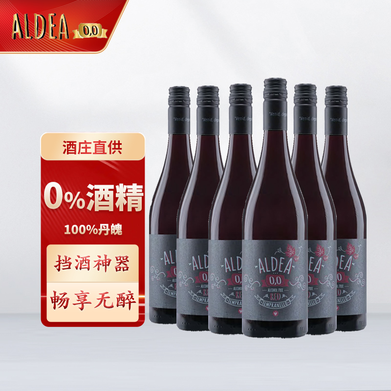 无醇葡萄酒aldea西班牙进口艾尔