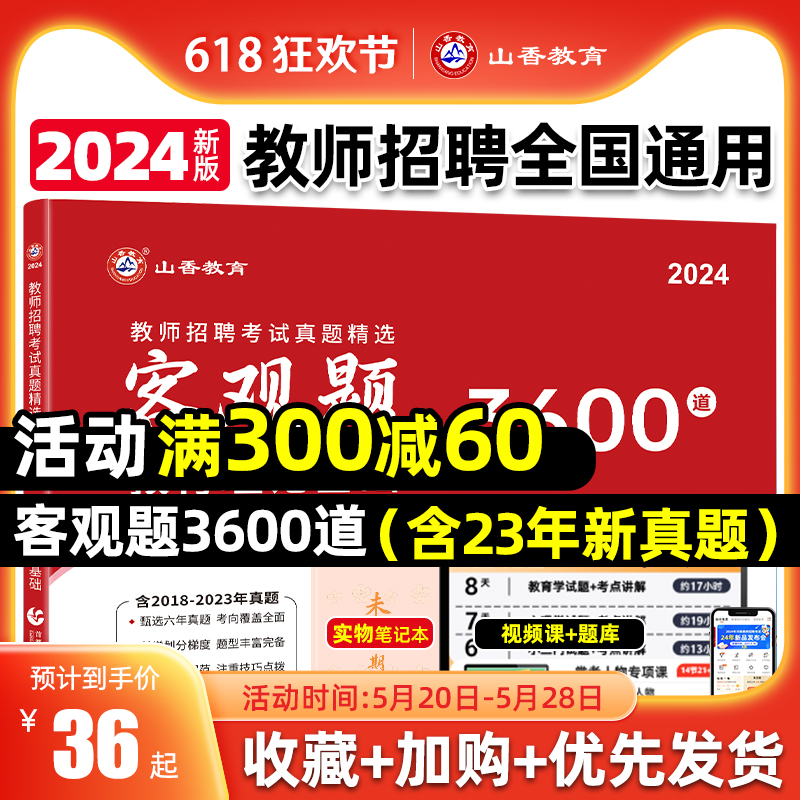 山香教育客观题3600题2024年教师招聘考试用书3600道教育理论综合知识库刷题中学小学教育理论真题试卷招考教材招教考编编制题库