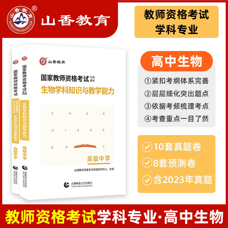 山香教育2023国家教师资格考试考点精析与强化题库生物学科知识与教学能力高级中学教材及历年真题押题试卷【高中生物】