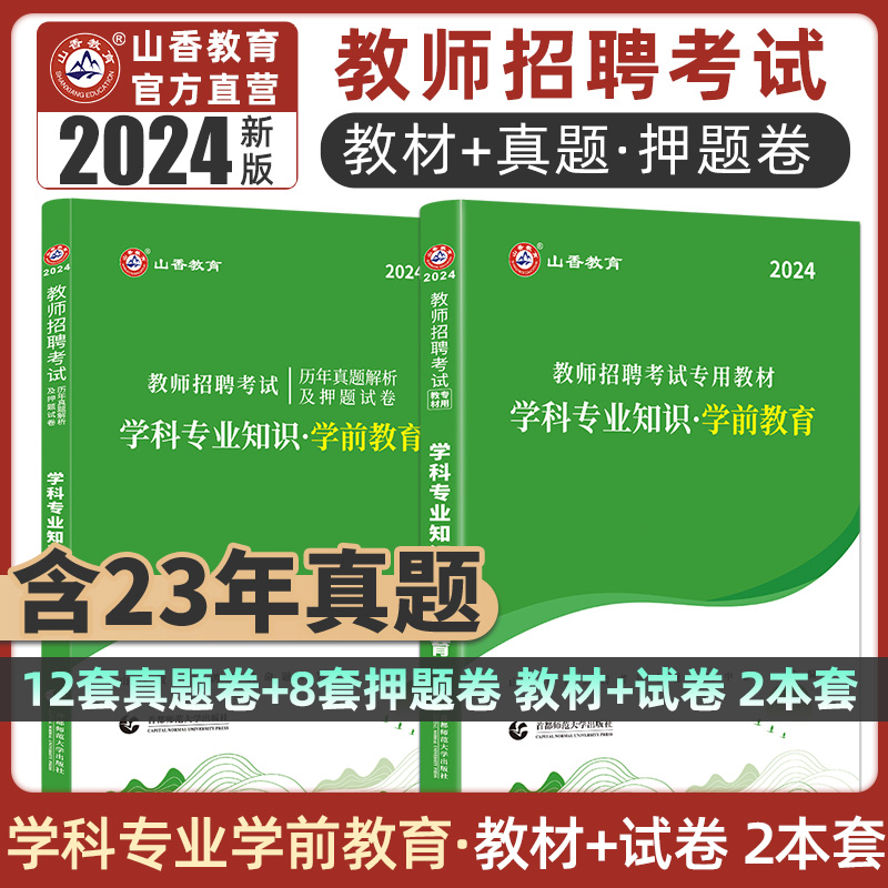 山香2024幼儿园教师招聘考试专用教材学科专业知识 学前教育专用教材和历年真题押题卷2本套装 国版幼儿园教师招聘考试考编入编