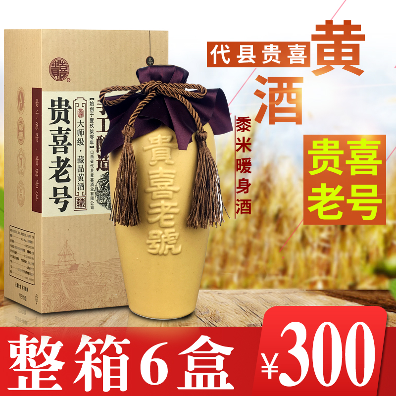 山西特产代县贵喜老号黄酒整箱6礼盒手工黍米酿造大师