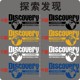 探索频道discover探索发现汽车贴纸越野e族车身车门装饰改装车贴