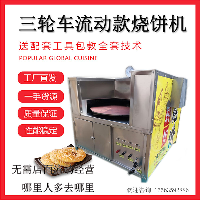 烧饼炉子摆摊全自动