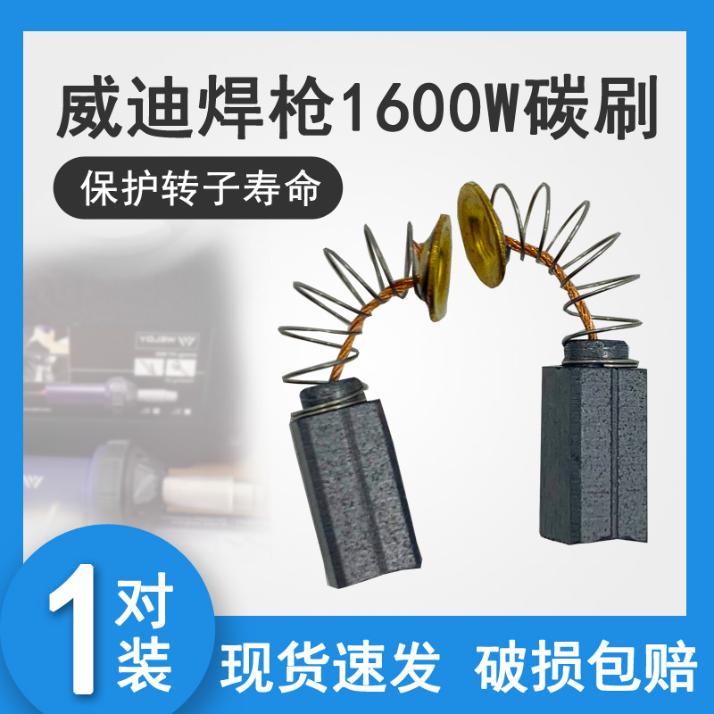 WELDY威迪热风塑料焊枪HT1600W HT3400W专用电机马达碳刷弹簧电刷