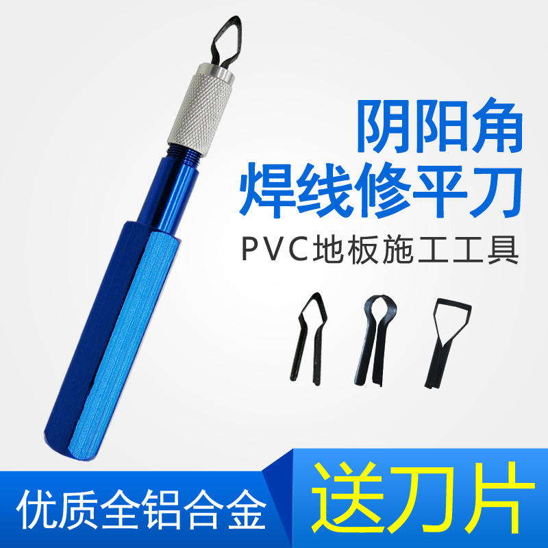 PVC塑胶地板施工工具阴阳角刀焊条铲平器焊线修平刀圆形V型开槽刀