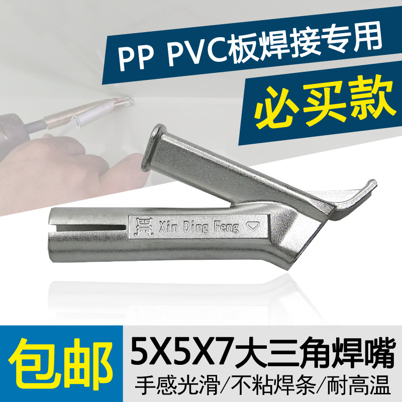 PVC地板塑料焊枪Y型三角快速焊嘴PP板热风枪配件枪嘴拖嘴可插焊条