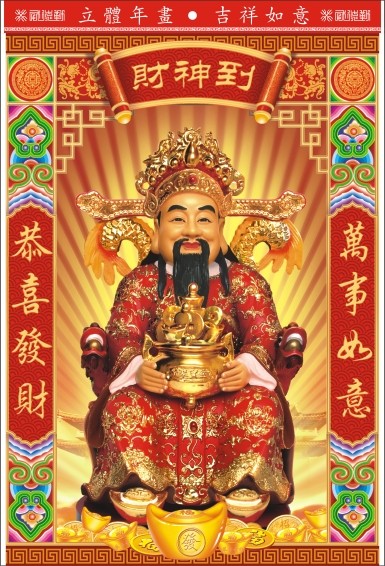 一折财神爷贴画3d立体