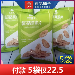 良品铺子泰国香蕉片50gx5袋香蕉干片果干零食小吃非油炸小食品