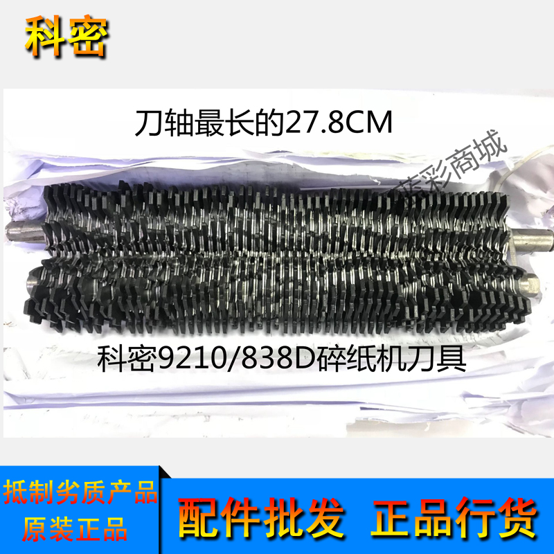 科密9210/C838D/868B碎纸机刀具切纸刀原装滚纸刀具|msdalam kategori peralatan pejabat/Supplies/Perkhidmatan yang berkaitan, Peralatan pejabat dan perkhidmatan berkaitan - dari Buy2taobao.com untuk memberikan perkhidmatan ejen Taobao profesional membeli