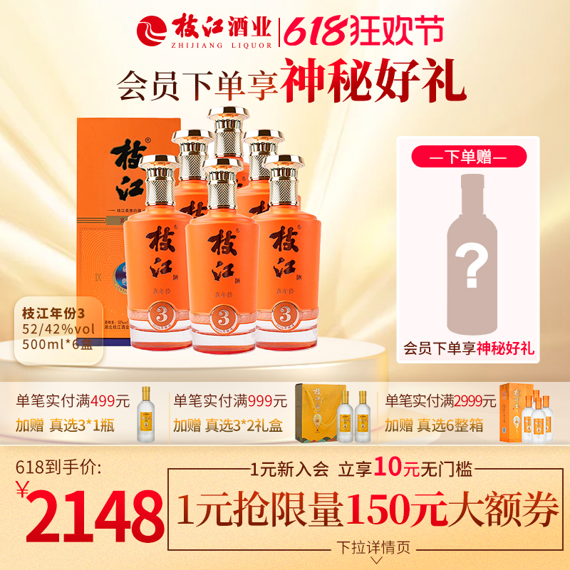 枝江真年份3浓香型风味白酒52度/42度500ml*6瓶纯粮食酒柔和窖藏