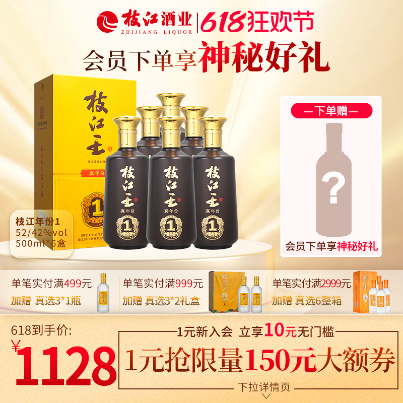 枝江王真年份1浓香型风味白酒52度/42度500ml*6瓶纯粮食柔和窖藏