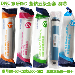 东研DNC蓝钻净水器滤芯RO-5C-C2全套5只滤芯净水机特价包邮五支装