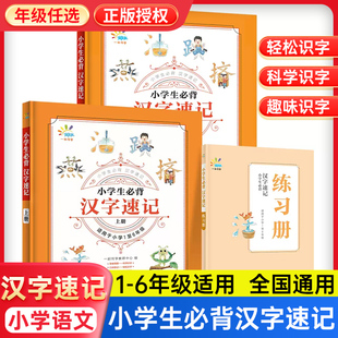 2024版小学生必背汉字速记 小学一二三四五六年级全国通用 练习册升级版一年级二年级三四五六年级上下册生字卡片巧记生字语文认识