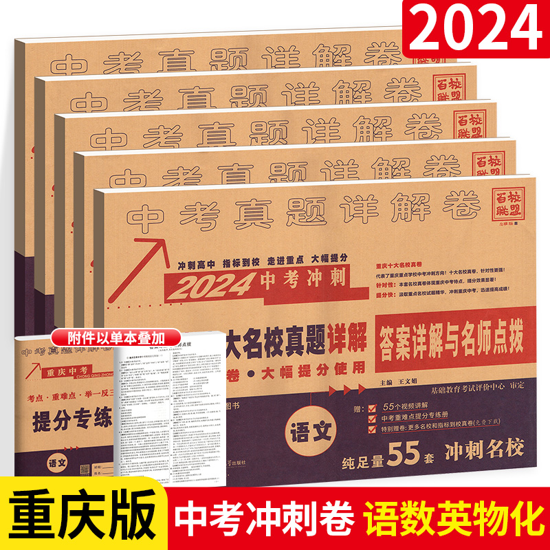 2024百校联盟初中毕业升学真题详解测试卷中考冲刺重庆中考十大名校真题试卷详解语文数学英语物理化学四川初三九年级复习书必刷题