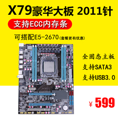 全新X79主板 全固态大板 四通道 支持2011针CPU E5 2670 台式电脑