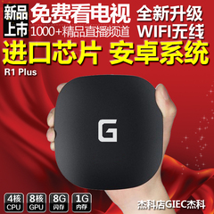 GIEC/杰科 R1四核网络机顶盒WiFi无线高清网络播放器网络电视盒子