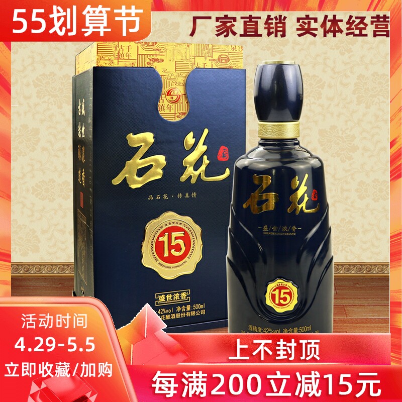 襄阳石花酒42度石花盛世经典15年500ml浓香型白酒正品实拍包邮