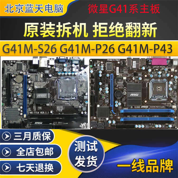 拆机MSI/微星 G41M-S26 G41M-P26 G41M-P43 Combo775DDR3电脑主板