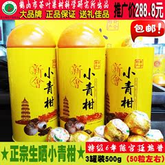 小青柑新会 陈皮普洱茶熟茶桔普茶6年宫廷老茶 500克礼品装包邮