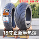 正新半热熔真空胎160/60/120/70R15寸一轮胎外车胎适配摩托车竞技