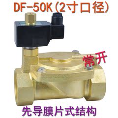 2寸常开先导膜片式DF-50K 水液用全铜空气全铜电磁阀220V 24V