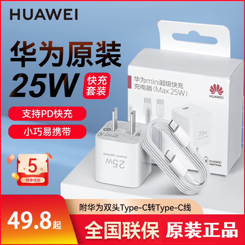 华为（HUAWEI）原装25W充电器超级快充手机充电器全能适配器冰糖方头小巧便携Mate50P4030Pro nova9876兼容苹