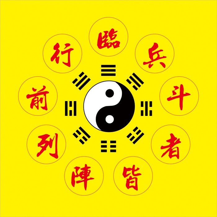 玄关道教临兵斗者皆阵列前行先天八卦合图镇旺宅风水转运平安