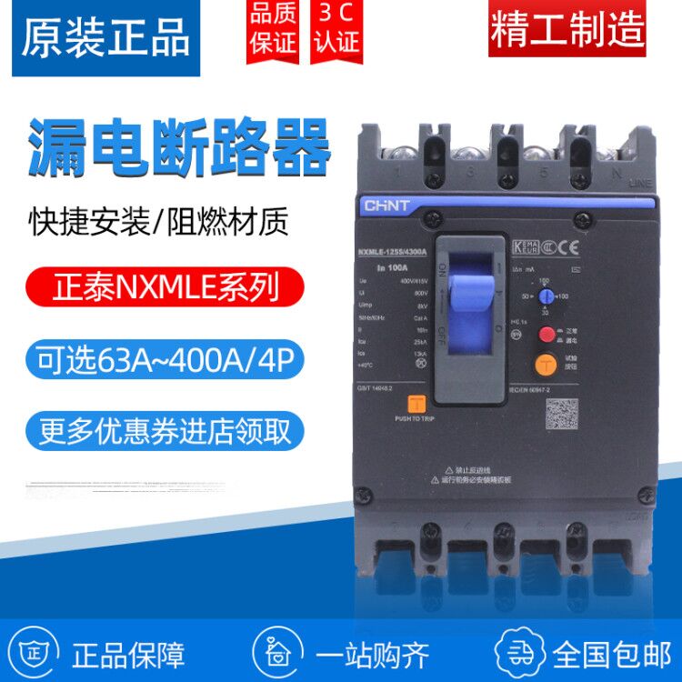 正泰断路器带漏电保护开关NXMLE-100A -400A三相四线漏保总制250A